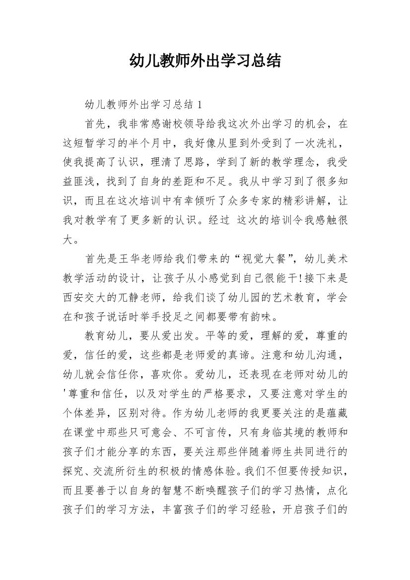 幼儿教师外出学习总结