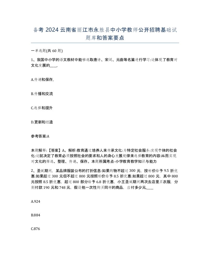 备考2024云南省丽江市永胜县中小学教师公开招聘基础试题库和答案要点