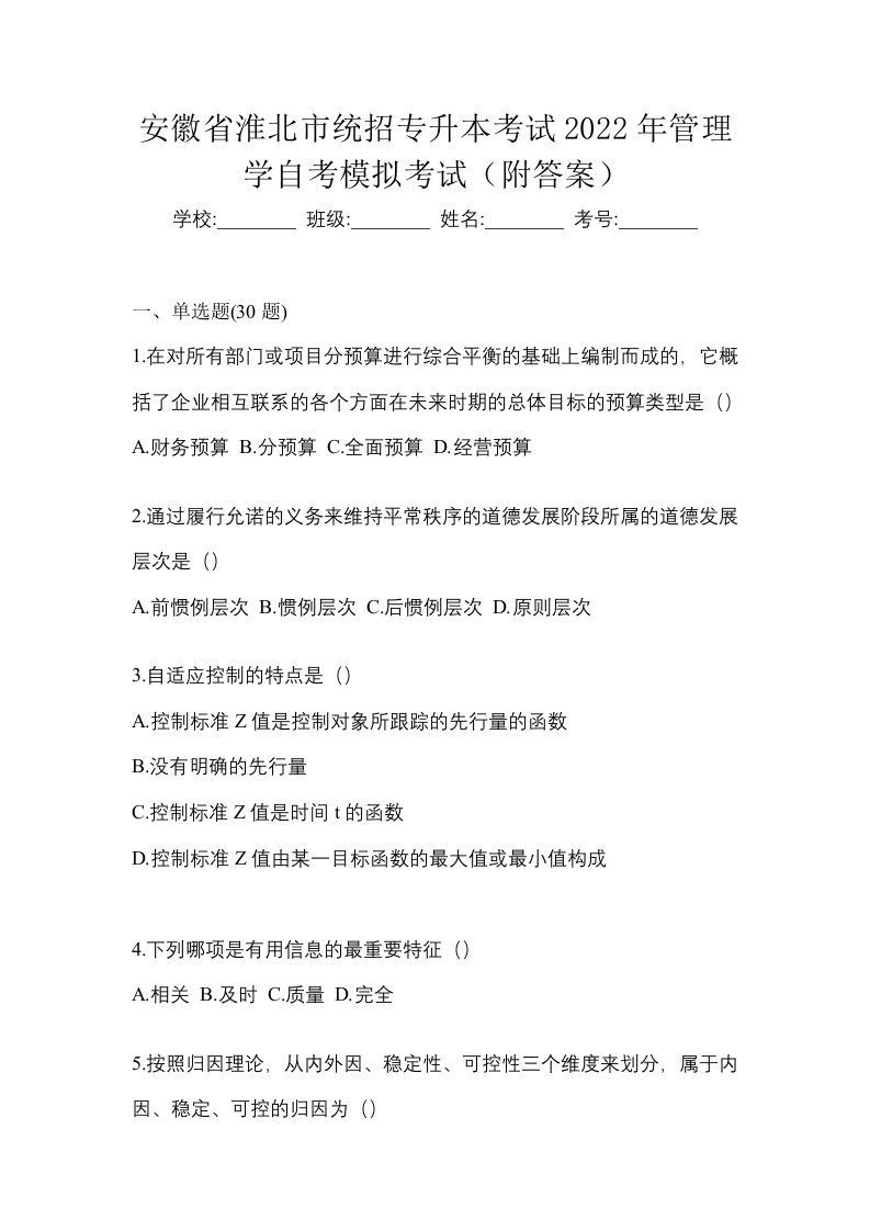 安徽省淮北市统招专升本考试2022年管理学自考模拟考试附答案