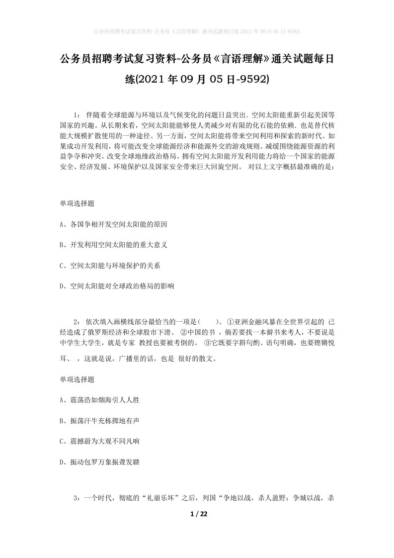 公务员招聘考试复习资料-公务员言语理解通关试题每日练2021年09月05日-9592