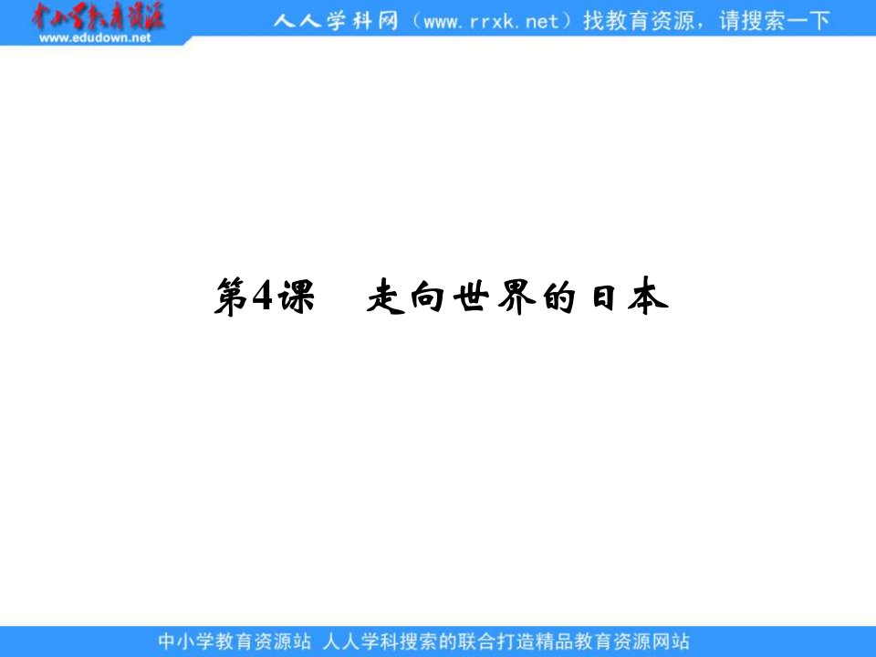 2015人教版选修1第4课《走向世界的日本》ppt课件.ppt