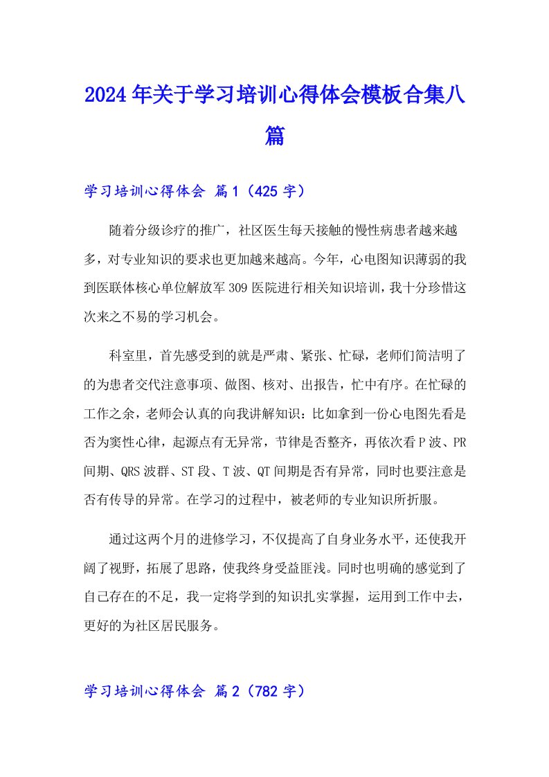 2024年关于学习培训心得体会模板合集八篇