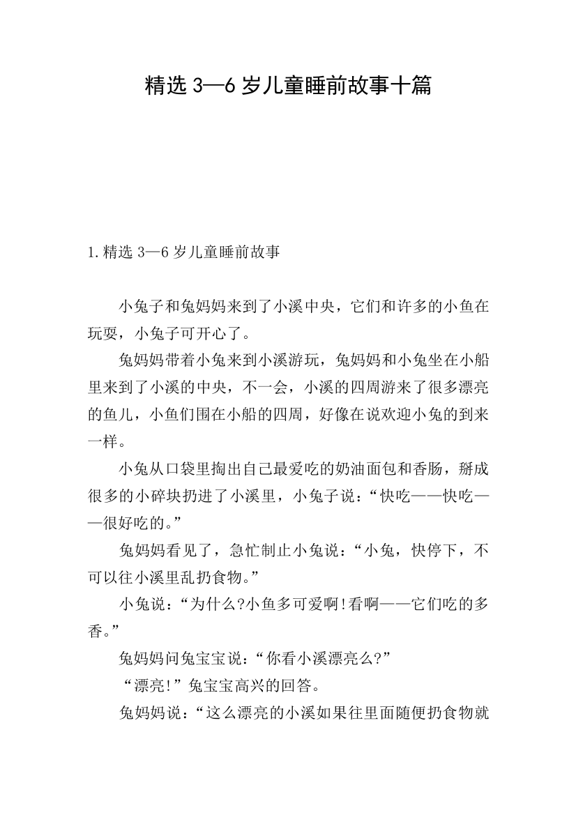 精选3—6岁儿童睡前故事十篇