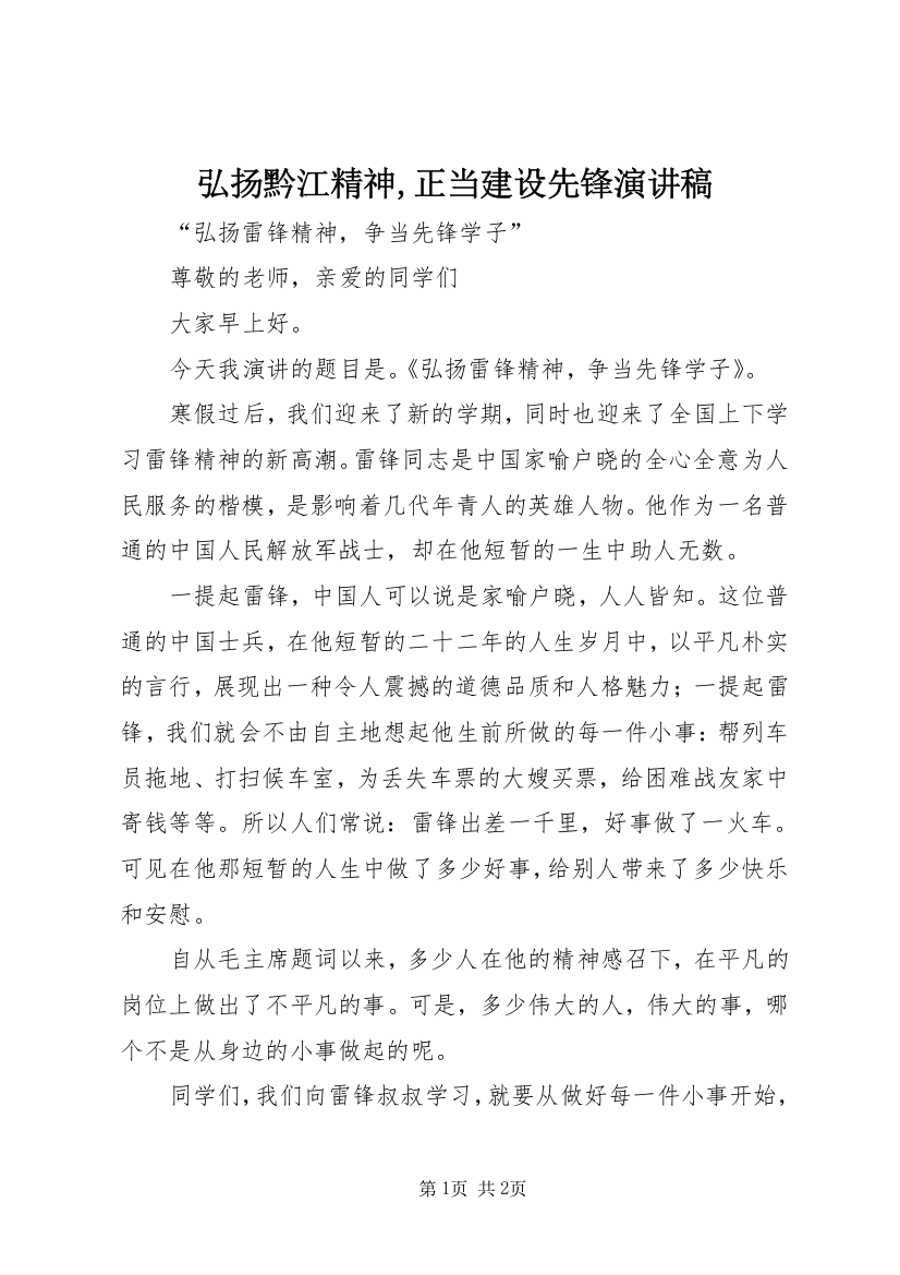 弘扬黔江精神,正当建设先锋演讲稿