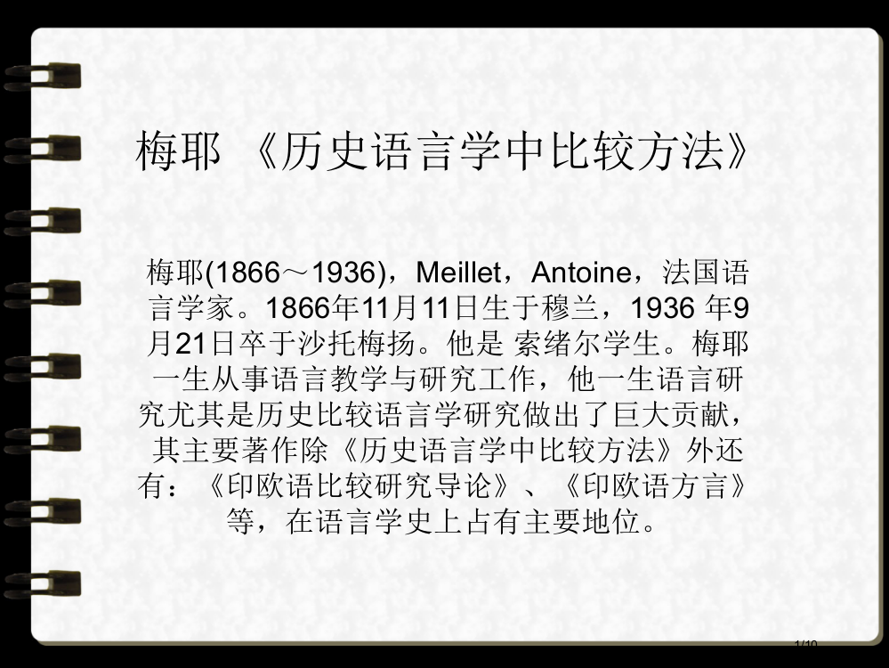 梅耶《历史语言学中的比较方法》省公开课金奖全国赛课一等奖微课获奖PPT课件