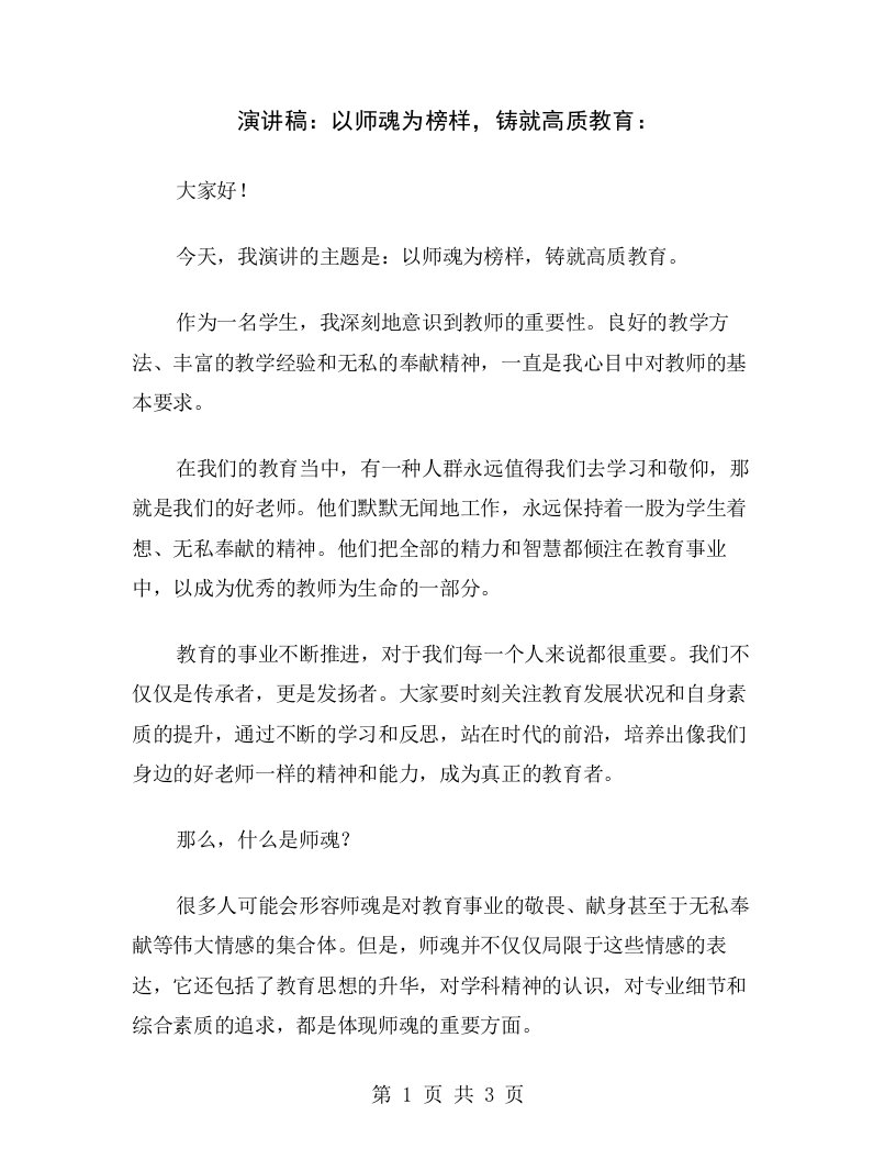 演讲稿：以师魂为榜样，铸就高质教育