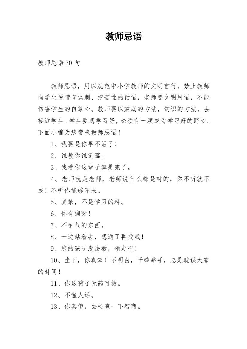 教师忌语