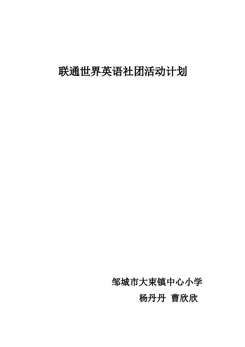 小学英语社团活动计划1样稿