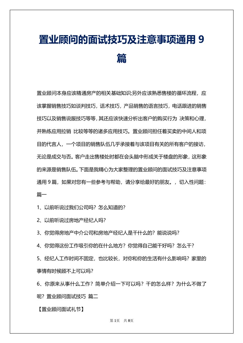 置业顾问的面试技巧及注意事项通用9篇