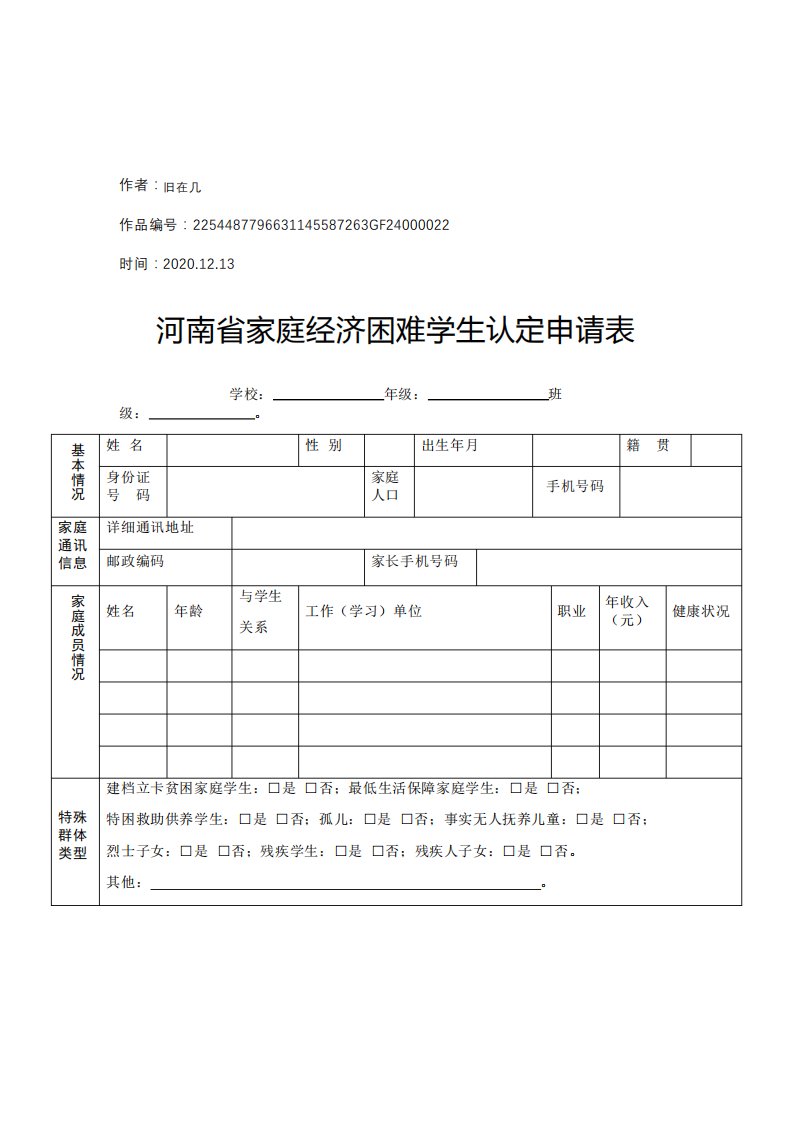 2020年河南省家庭经济困难学生认定申请表模板