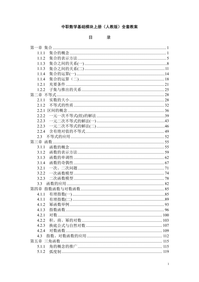 中职数学基础模块上册（人教版）全套教案