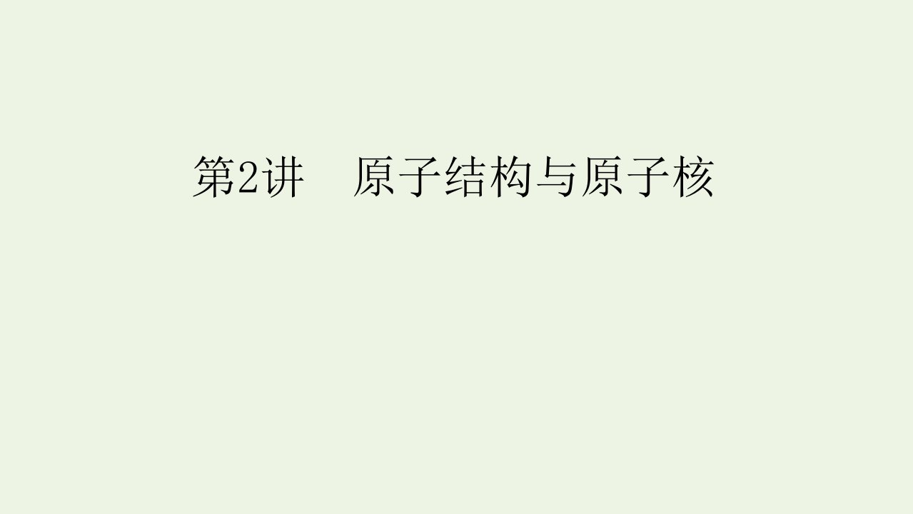 2022版高考物理一轮复习第十二章近代物理初步第2讲原子结构与原子核课件新人教版