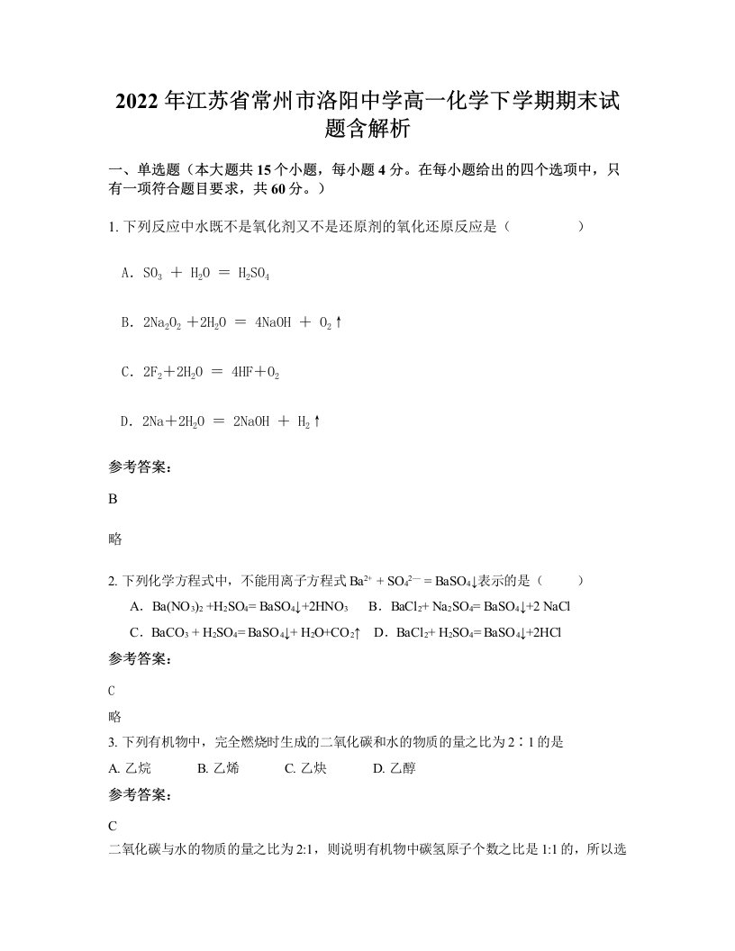 2022年江苏省常州市洛阳中学高一化学下学期期末试题含解析