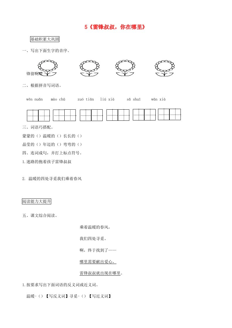 二年级语文下册课文二5雷锋叔叔你在哪里课后作业新人教版