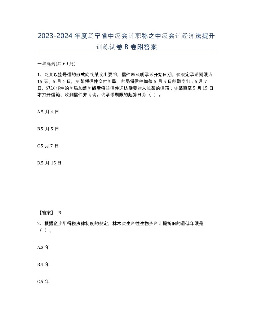 2023-2024年度辽宁省中级会计职称之中级会计经济法提升训练试卷B卷附答案