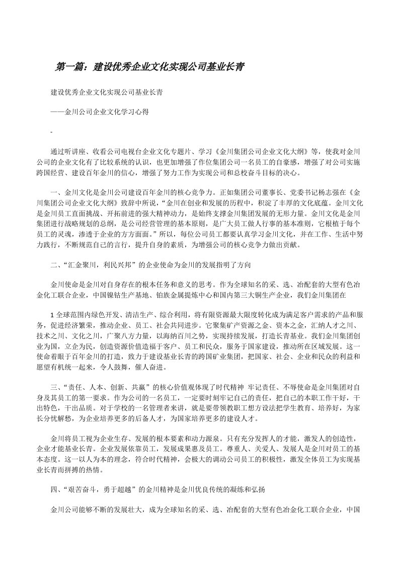 建设优秀企业文化实现公司基业长青[修改版]