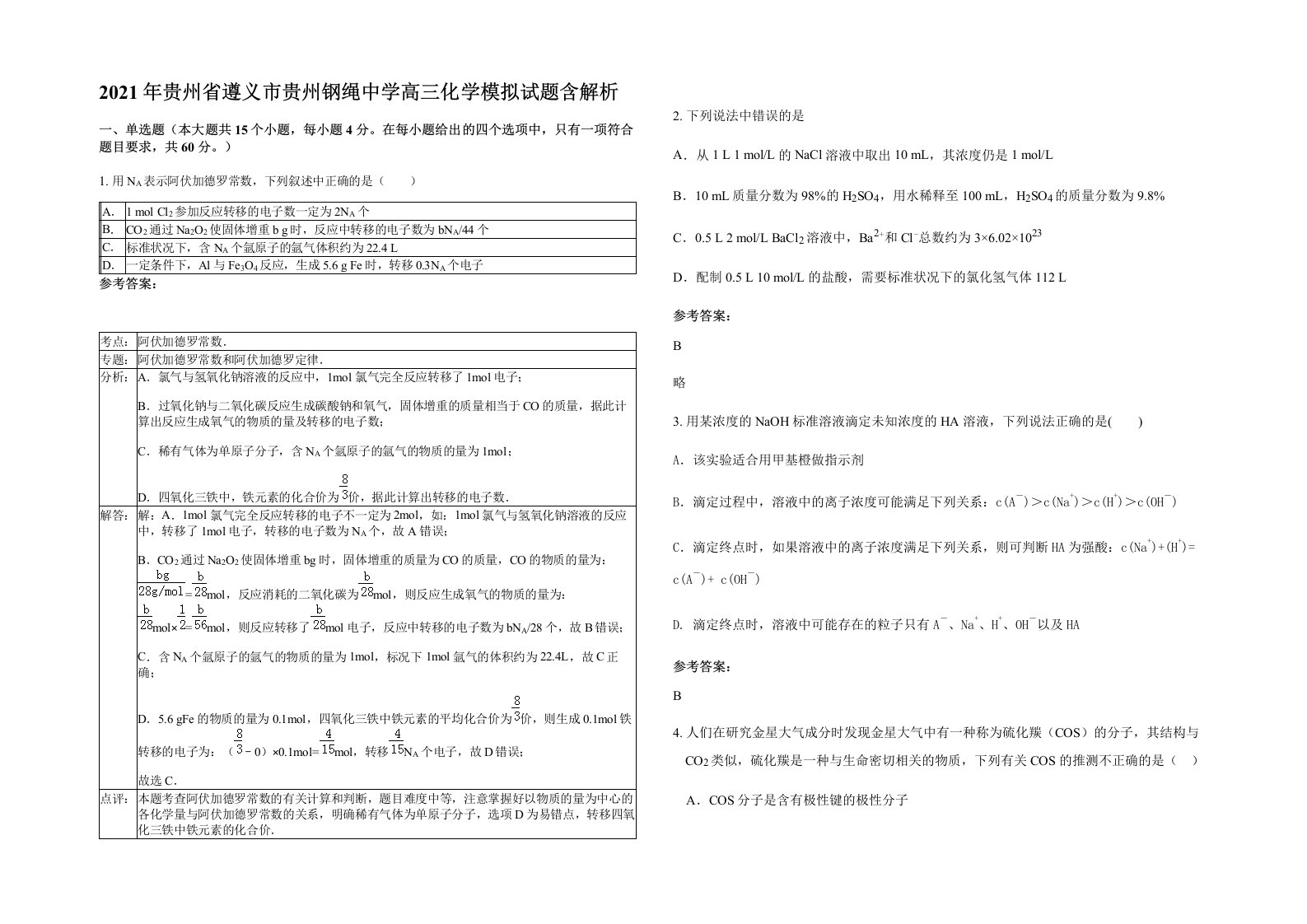 2021年贵州省遵义市贵州钢绳中学高三化学模拟试题含解析