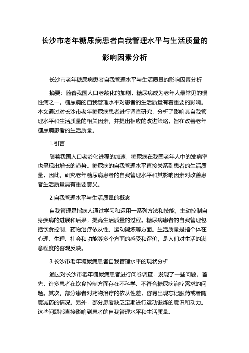 长沙市老年糖尿病患者自我管理水平与生活质量的影响因素分析