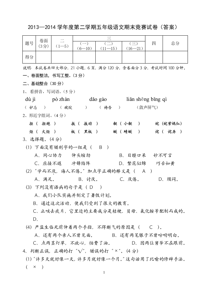 2013—2014学年度第二学期五年级语文期末竞赛试卷(答案）