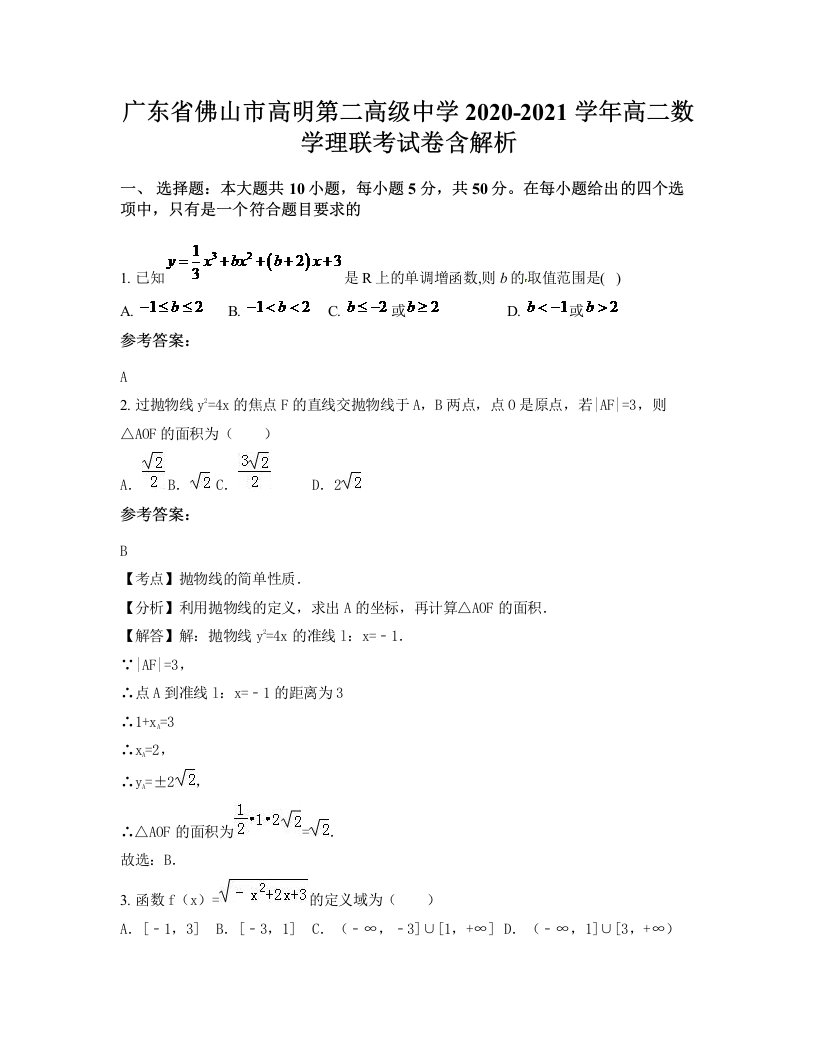 广东省佛山市高明第二高级中学2020-2021学年高二数学理联考试卷含解析