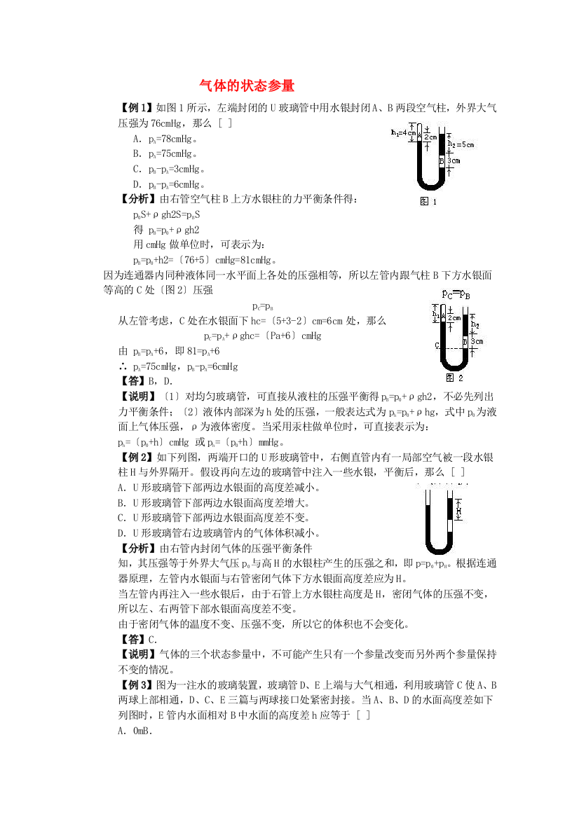 （高中物理）气体的状态参量