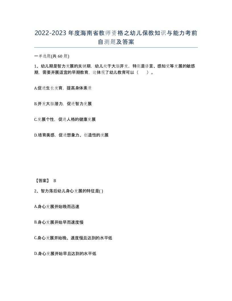 2022-2023年度海南省教师资格之幼儿保教知识与能力考前自测题及答案