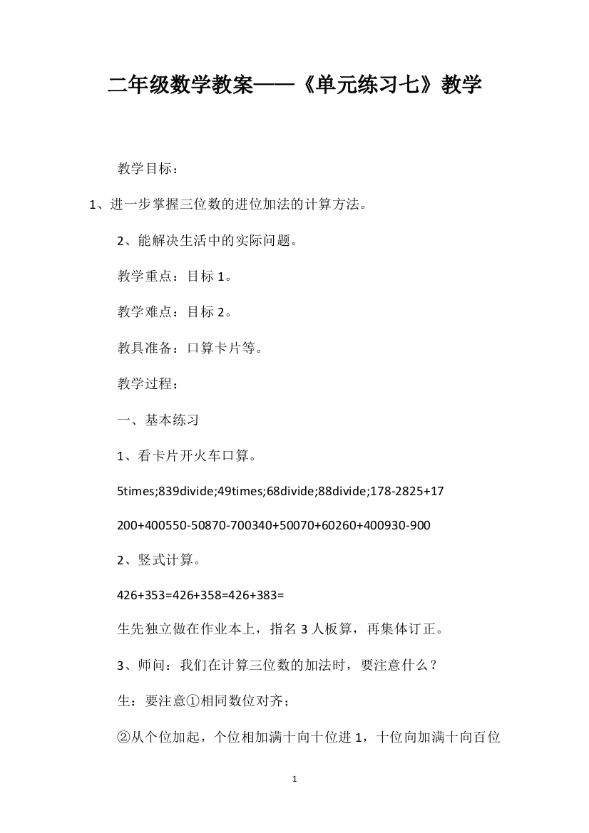 二年级数学教案——《单元练习七》教学