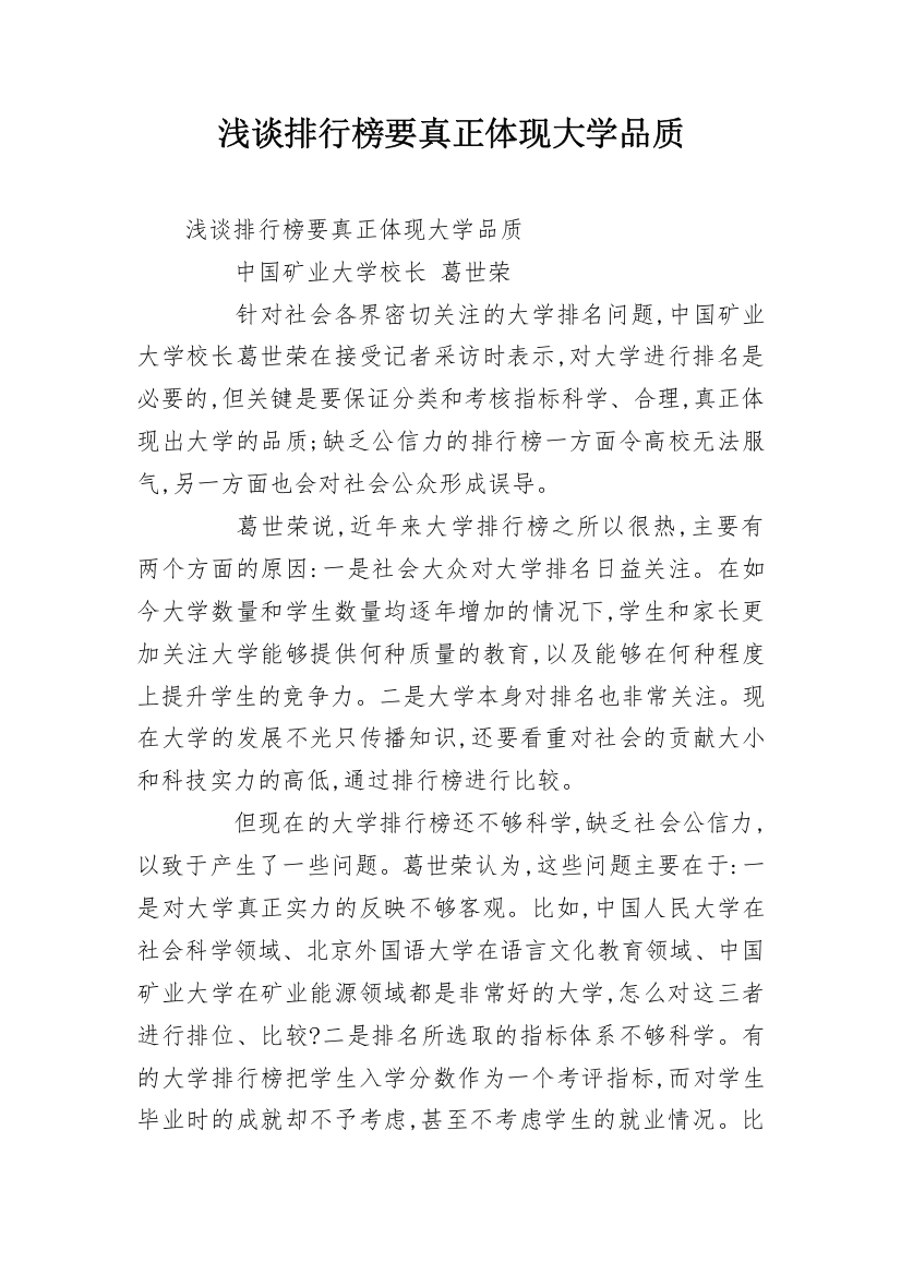 浅谈排行榜要真正体现大学品质