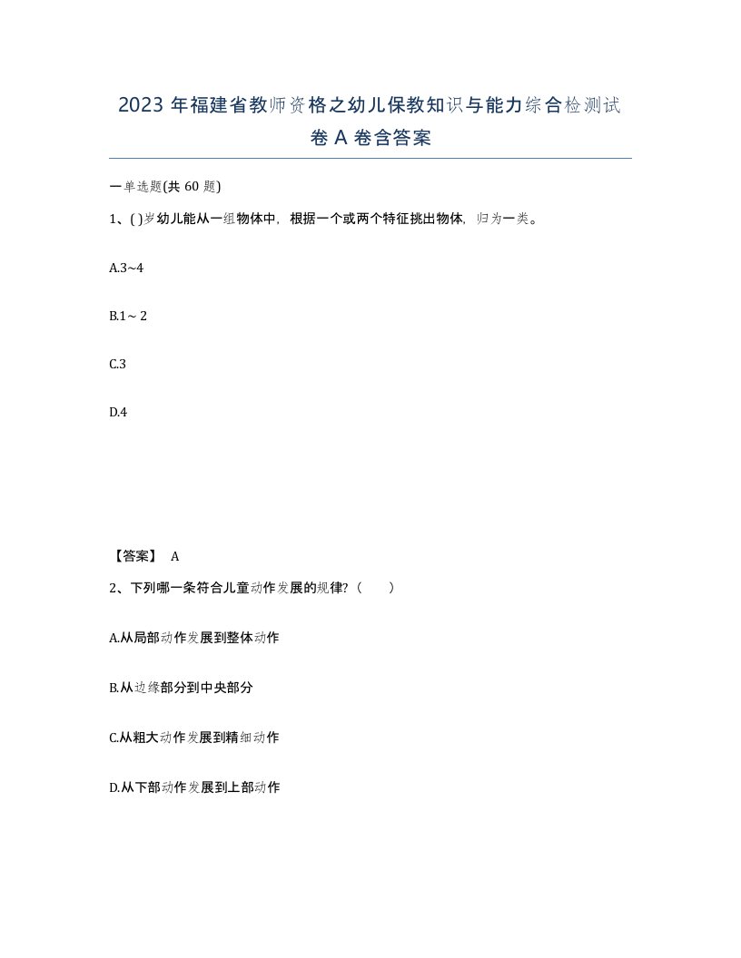 2023年福建省教师资格之幼儿保教知识与能力综合检测试卷A卷含答案