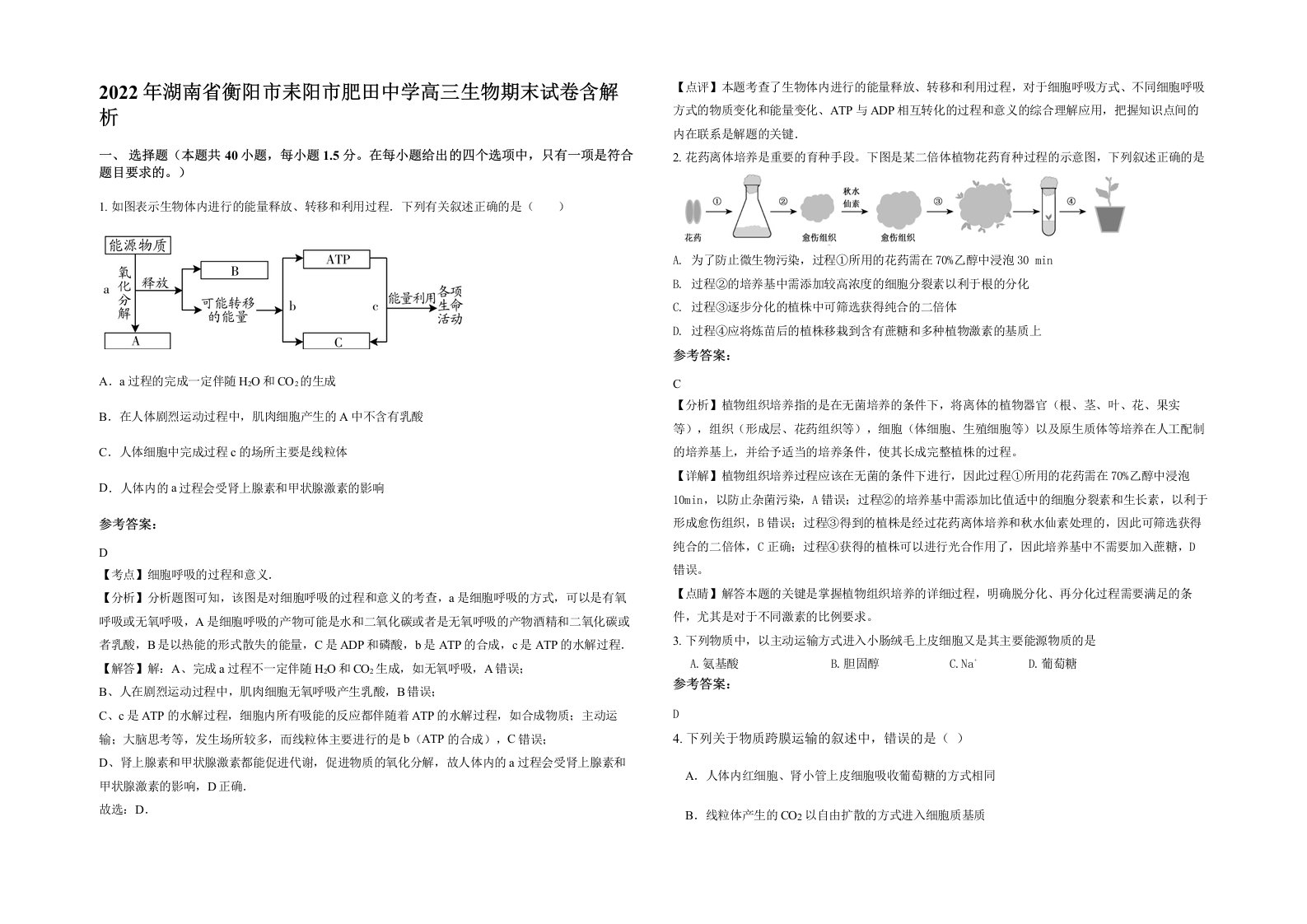 2022年湖南省衡阳市耒阳市肥田中学高三生物期末试卷含解析