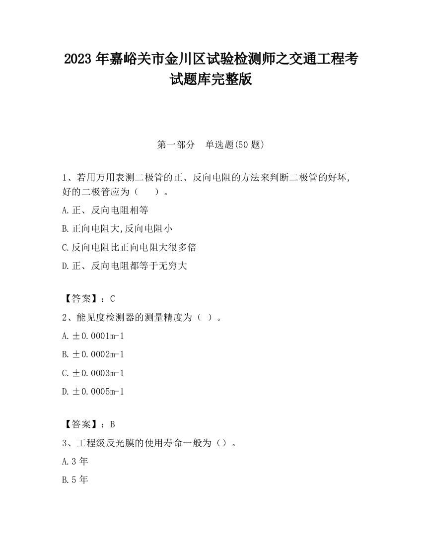 2023年嘉峪关市金川区试验检测师之交通工程考试题库完整版