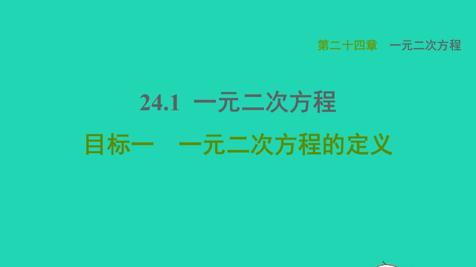 2021秋九年级数学上册第24章一元一次方程24.1一元二次方程目标一一元二次方程的定义习题课件新版冀教版