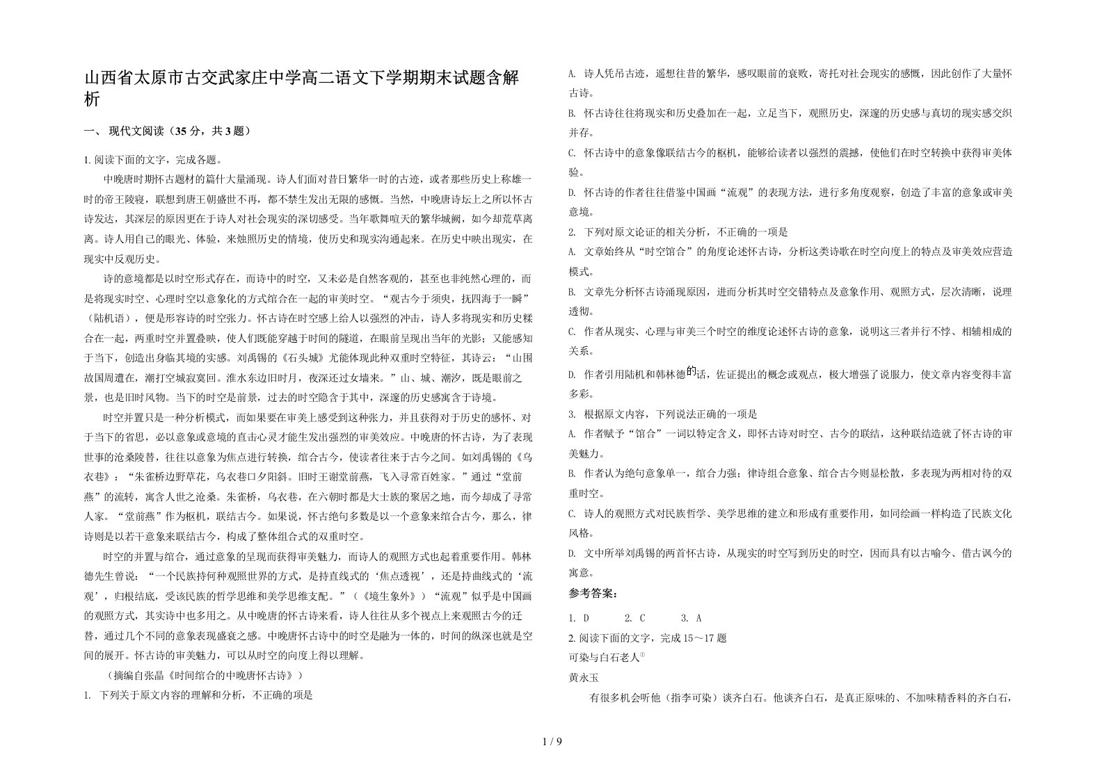 山西省太原市古交武家庄中学高二语文下学期期末试题含解析