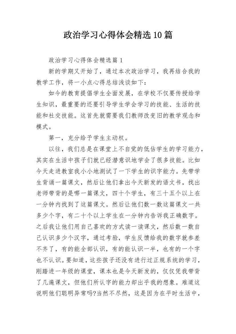 政治学习心得体会精选10篇