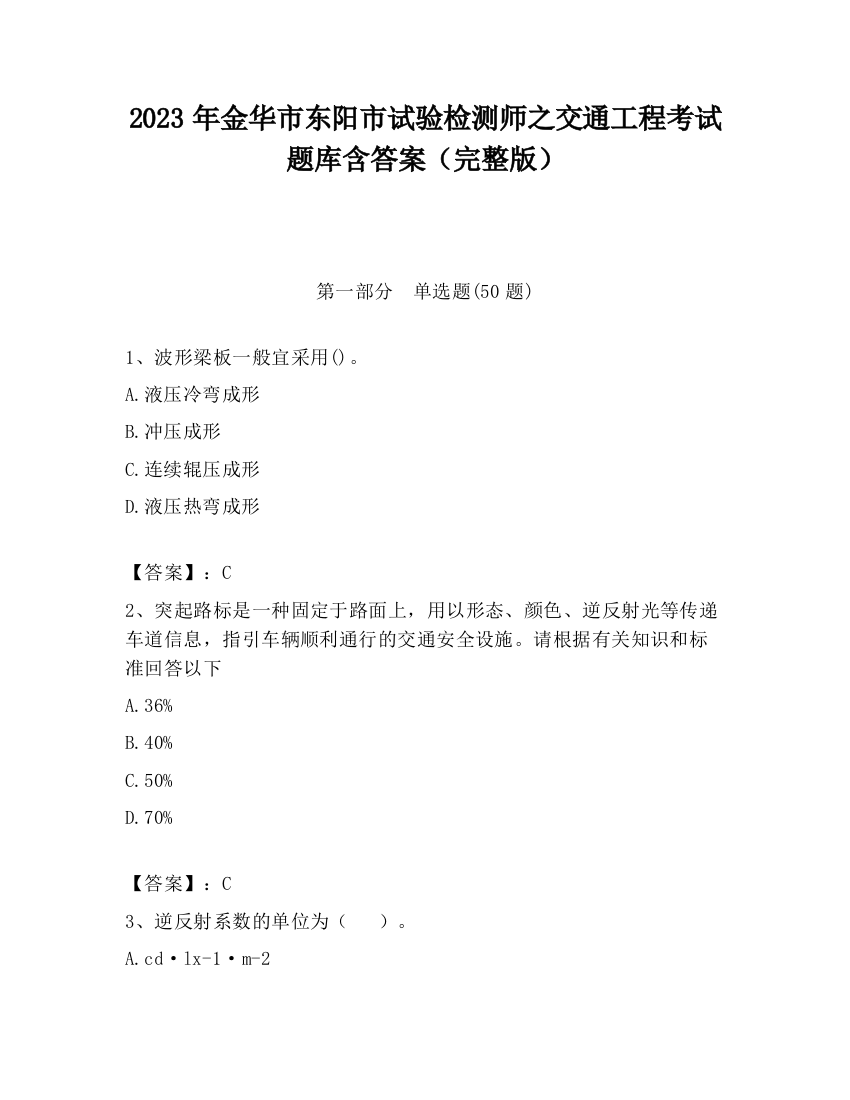 2023年金华市东阳市试验检测师之交通工程考试题库含答案（完整版）