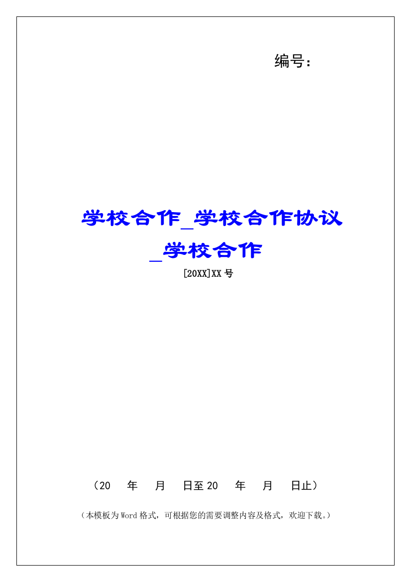 学校合作学校合作协议学校合作