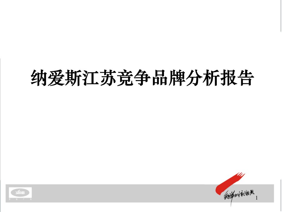 浙江纳爱斯集团江苏牙膏竞品分析报告创新