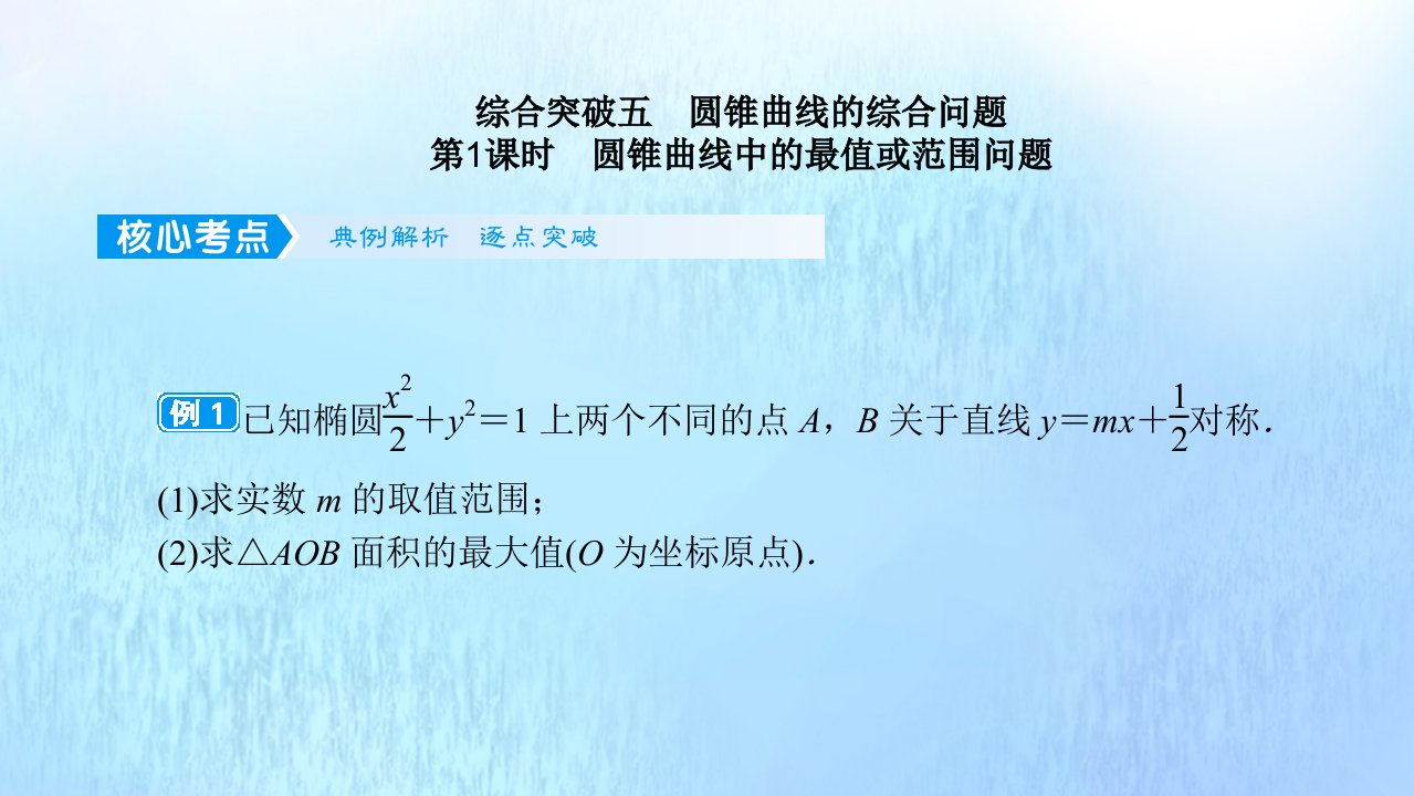 2022高考数学一轮总复习综合突破五圆锥曲线的综合问题课件