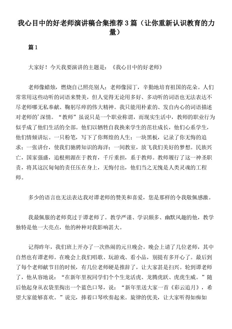 我心目中的好老师演讲稿合集推荐3篇（让你重新认识教育的力量）