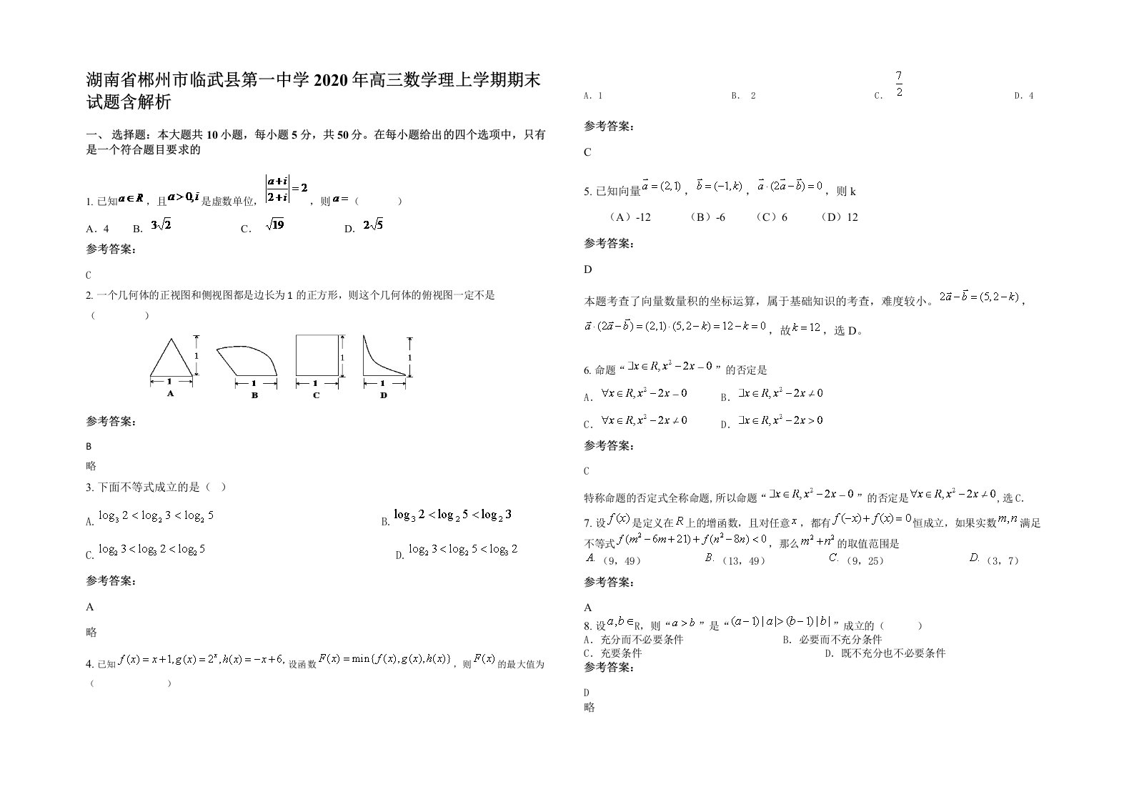 湖南省郴州市临武县第一中学2020年高三数学理上学期期末试题含解析