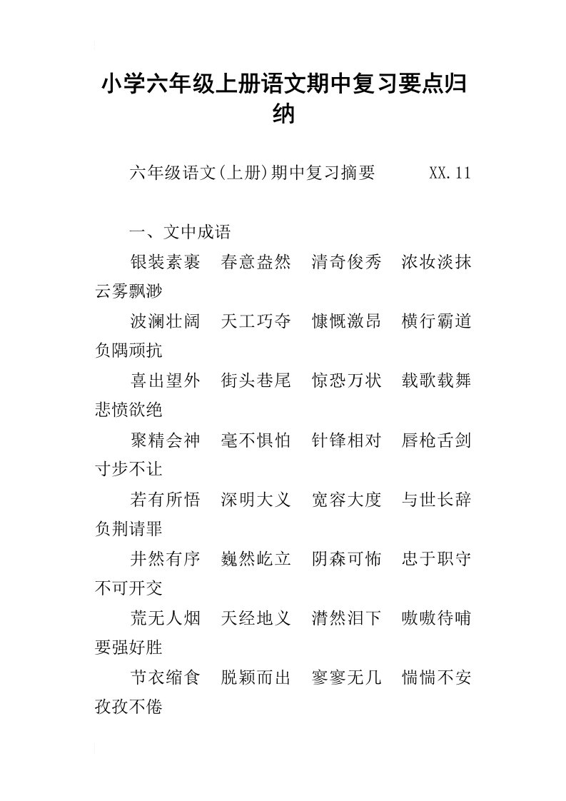 小学六年级上册语文期中复习要点归纳