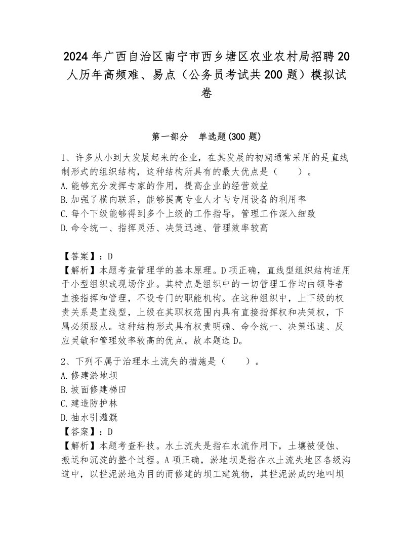 2024年广西自治区南宁市西乡塘区农业农村局招聘20人历年高频难、易点（公务员考试共200题）模拟试卷及一套答案