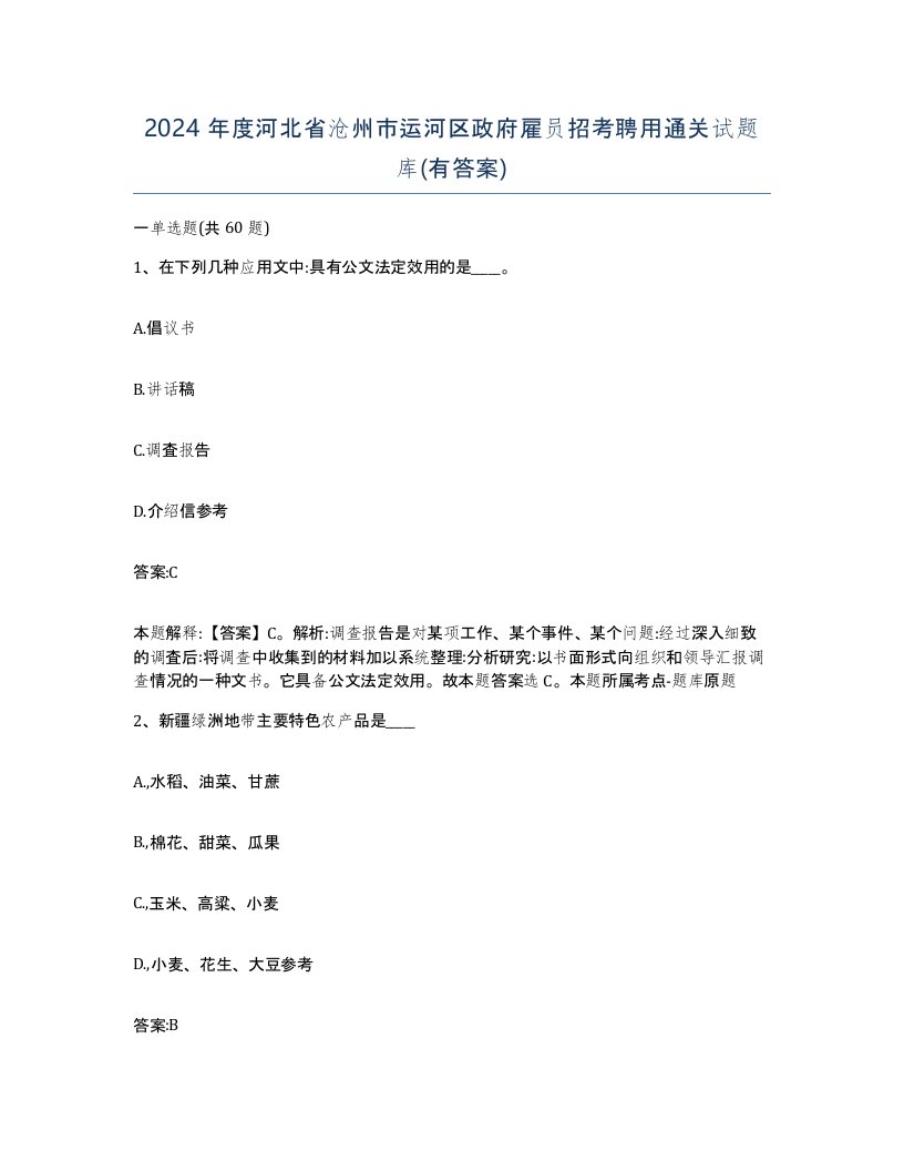 2024年度河北省沧州市运河区政府雇员招考聘用通关试题库有答案