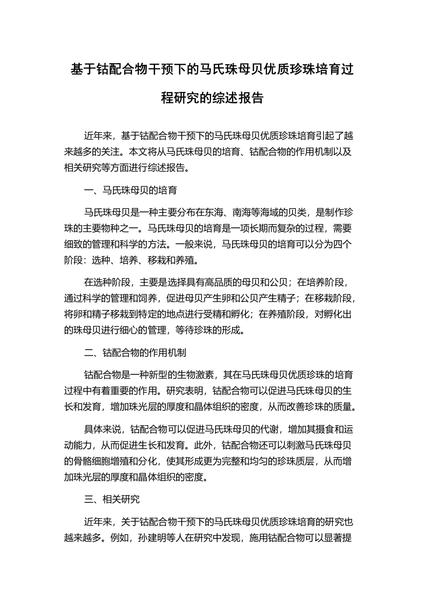 基于钴配合物干预下的马氏珠母贝优质珍珠培育过程研究的综述报告