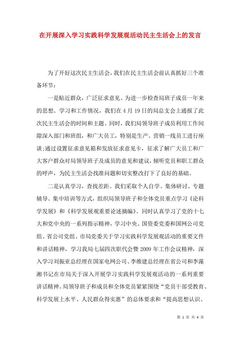 在开展深入学习实践科学发展观活动民主生活会上的发言