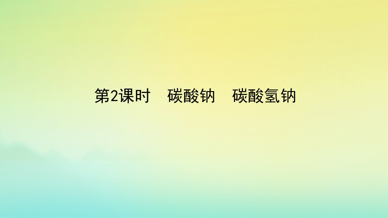 2022_2023学年新教材高中化学专题3从海水中获得的化学物质第二单元金属钠及钠的化合物第2课时碳酸钠碳酸氢钠课件苏教版必修第一册