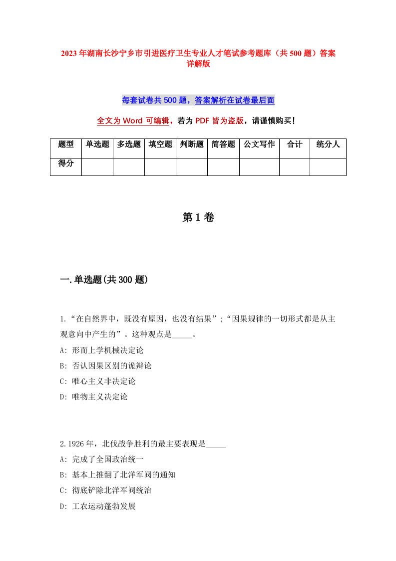 2023年湖南长沙宁乡市引进医疗卫生专业人才笔试参考题库共500题答案详解版