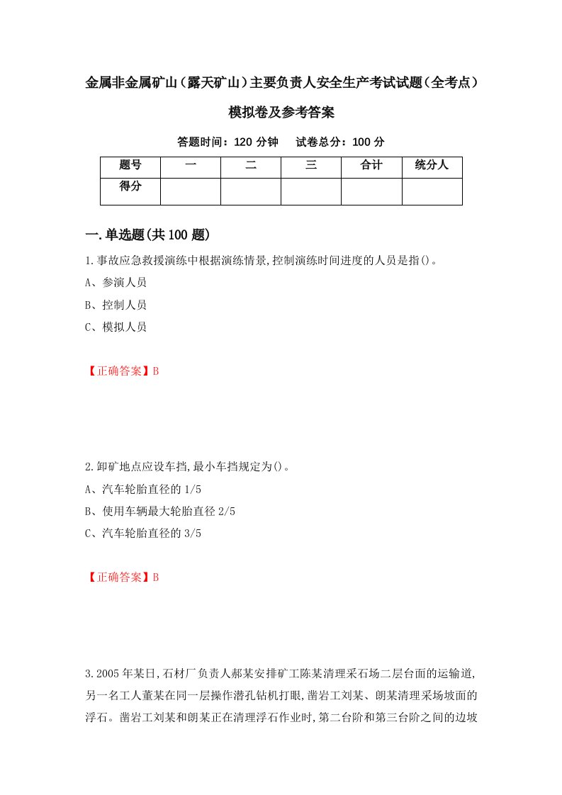 金属非金属矿山露天矿山主要负责人安全生产考试试题全考点模拟卷及参考答案第3期