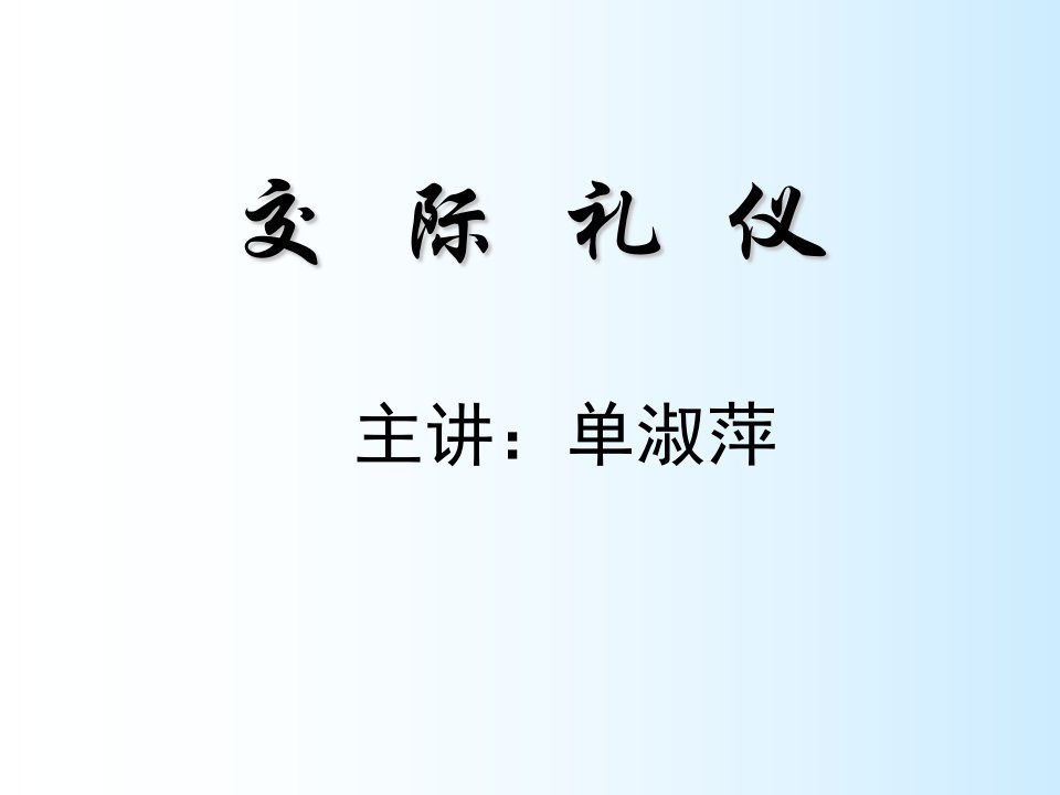 商务礼仪-人际交往礼仪课件新