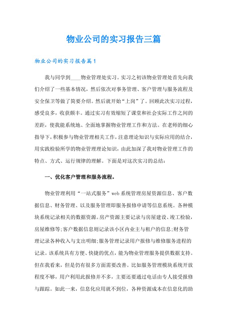 物业公司的实习报告三篇